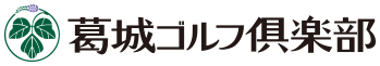 葛城ゴルフ倶楽部